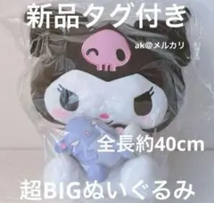 【新品タグ付き】サンリオ　クロミ　特大　超BIG ぬいぐるみ　全長約40cm