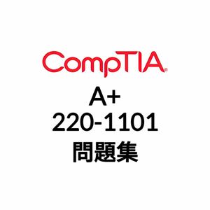 【11月最新】CompTIA A+ 220-1101 問題集