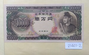 21401-2日本紙幣・聖徳太子10000円札・1枚