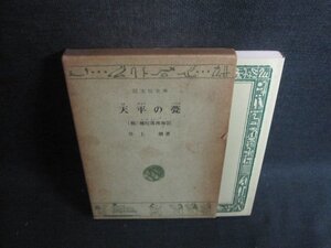 天平の甍　他一編　井上靖箸　箱破れ有・シミ大・日焼け強/CCR