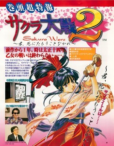 スマホ対応　セガサターンマガジン 1997年7月18日 Vol.24　サクラ大戦2 制作発表　広井王子 セガサターン SEGA SATURN