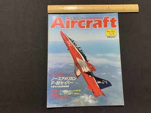 ｓ▲△　当時物　Air craft　週刊 エアクラフト　No.152　1991年10月15日号　ノースアメリカンF-86セイバー　同朋舎出版　/　F45