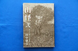 単行本「山怪 弐 山人が語る不思議な話」田中康弘 山と渓谷社 ヤマケイ 古本