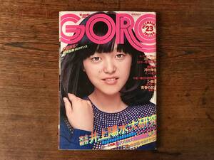 db555 GORO☆1975 No.23/昭和50年12月11日号/(紀信激写)岩崎宏美/特大ポスター付/ブルースリー/井上陽水/ガンファイター大名鑑/さよならSL