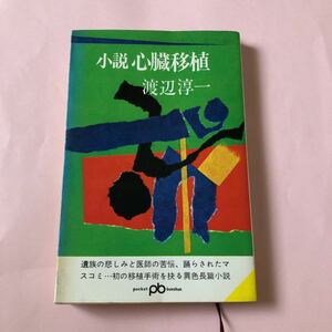 渡辺淳一　小説心臓移植　文芸春秋　1969年　希少