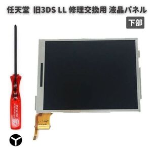 任天堂 Nintendo 3DS LL 液晶 ディスプレイ 画面 パネル LCD 修理 交換 互換 部品 リペア パーツ 2.5mm Y字ドライバー付き 下部 G253