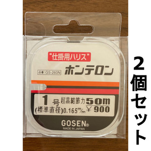 送料無料　エダスに最適　ゴーセン　ホンテロン　白　50m　1号　2個セット