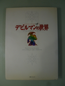 1998年第一刷　永井豪　デビルマンの世界　当時物　中古