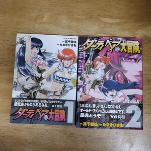 即決/ダーティペアの大冒険/全2巻/たまきひさお/全巻・完結 全初版