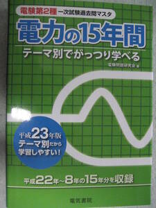 電験第2種一次試験過去問マスタ電力の15年間テーマ別でがっつり学べる 電気書院平成23年版 収録平成22～8年 2011年5月18日第1版第1刷【二】