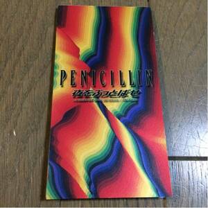 夜をぶっとばせ / PENICILLIN