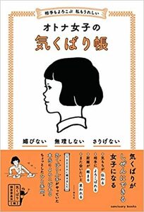 ☆新品同様☆　相手もよろこぶ 私もうれしい『オトナ女子の気くばり帳』気くばり調査委員会 