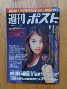 週刊ポスト ☆ 1997年10月31日　吉川ひなの 川島なお美 芸能人 雑誌 本