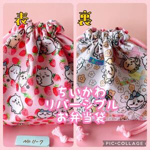 ちいかわ＊リバーシブル＊お弁当袋 ＊縦18cm×横27cmマチ10 ＊No.11-7