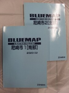 [中古] ゼンリン ブルーマップ　兵庫県尼崎市2冊組 2020/02月版/03032