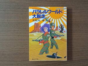 ★若桜木虔「パラレルワールド大脱走」★集英社文庫ソノラマシリーズ★昭和59年第1刷★状態良