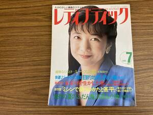 レディブティック　NO.284　1992年7月号　宮崎美子 表紙 /E104