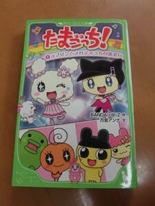 たまごっち！　①ラブリンとメロディっちの出会い　角川文つばさ庫　第一巻　本