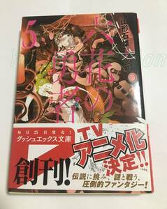 山形石雄　六花の勇者　5巻　サイン本　 初版　Autographed　簽名書　Ishio Yamagata　Rokka: Braves of the Six Flowers　六花的勇者