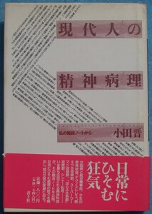 □〇現代人の精神病理 わたしの臨床ノートから 小田晋著 青土社