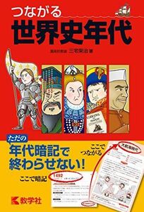 [A01164407]つながる 世界史年代 (大学入試シリーズ 856) [単行本（ソフトカバー）] 三宅栄治