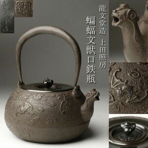 【LIG】龍文堂造 上田照房 蝙蝠文獣口鉄瓶 茶道具 古美術品 コレクター収蔵品 [.QPR]24.5