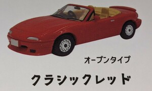 マツダ ロードスター オープンタイプ・クラッシックレッド　ロードスターNAコレクション MAZDASPEED Ver　1/64　トイズキャビン