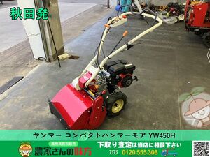 秋田発 ヤンマー 中古 コンパクトハンマーモア YW450H【YANMAR ハンマーナイフモア 草刈機 3馬力】【AKT】