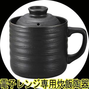 同梱可能 炊飯器 レンジ用 電子レンジ専用炊飯陶器 楽炊御膳 1合炊き T-01 黒色ｘ４個セット/卸