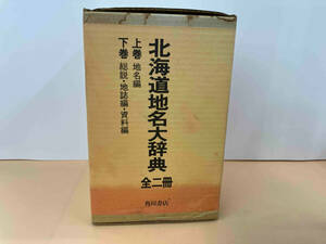 角川日本地名大辞典 北海道(1) 上下巻セット　月報付　竹内理三　箱水濡れ・折れ・傷み・汚れ有