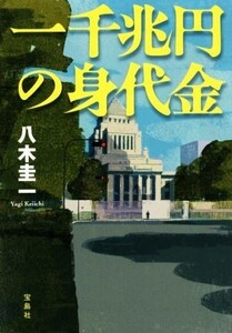 一千兆円の身代金 宝島社文庫『このミス』大賞シリーズ/八木圭一(著者)