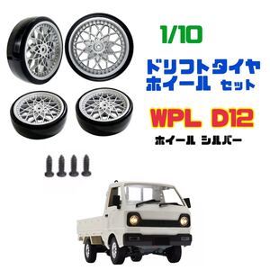 WPL ドリフトタイヤ ホイール 4本セット 【ホイール シルバー】D12 D42 1/10 ラジコン 軽トラ 【送料無料ゆうパケット】