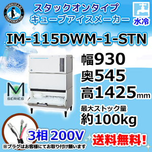 IM-115DWM-1-STN ホシザキ 製氷機 キューブアイス スタックオンタイプ 水冷式 幅930×奥545×高1245mm