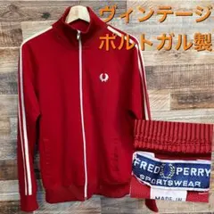 【希少】FRED PERRY ヴィンテージ ジャージ ポルトガル製 メンズM