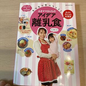 離乳食本　みきママ　みきママさんちのアイデア離乳食