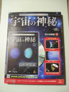 ☆未開封☆宇宙の神秘　巨大氷惑星１３　天体の謎を解明するパーフェクトDVDコレクション