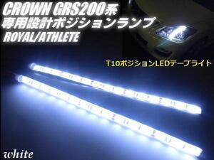 200系 クラウン 専用 LED T10 ポジションランプ 白 ホワイト 左右 2個 ライト バルブ 5050SMD 45連相当 アスリート ロイヤル GRS200 F