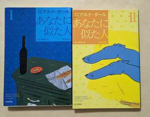 【即決・送料込】あなたに似た人 新訳版 1、2　文庫2冊セット　ロアルド・ダール