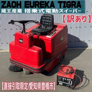 MK■訳あり■【直接引取り限定/愛知県豊橋市】ZAOH EUREKA TIGRA 搭乗式電動スイーパー 掃除 清掃 バッテリー 100v 充電 工場 倉庫 稼働車