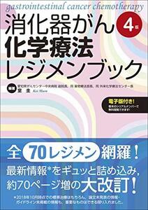 【中古】 消化器がん化学療法レジメンブック【電子版付き】