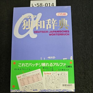 い58-014 アルアァ 独和球典 DEUTSCH JAPANISCHES WORTERBUCH
