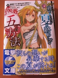 即決★終わらない夏を終わらせる五つの方法 小説 茜屋まつり・兎月山羊・宇野朴人・サイトーマサト・蝉川タカマル★新品未読品★送230