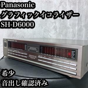 【希少】パナソニック グラフィック イコライザー SH-D6000 音出し確認済 Panasonic 