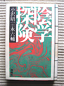 1972年初版★陰学探検★小沢昭一+永六輔★ブルーフィルム、ポン引き、SM、戦後風俗★創樹社　