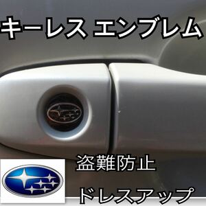 スバル SUBARU エンブレム アルミ製 鍵穴隠し ミニ3Dステッカー 1枚