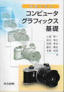 演習で学ぶコンピュータグラフィックス基礎 小堀研一・金谷孝之・西尾孝治・藤村真生・手島裕詞 著 ※送料185円で4冊まで同梱可能 即決