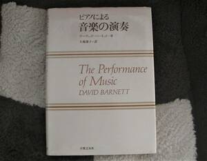 ピアノによる音楽の演奏／デイヴィッド・バーネット