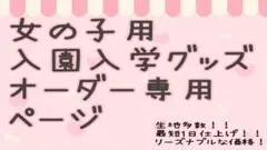 オーダーページ　女の子　レッスンバッグ　上履き入れ　着替え袋　巾着　入学　入園