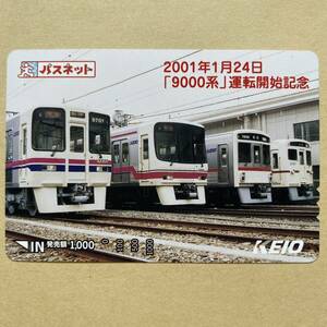 【使用済】 パスネット 京王電鉄 2001年1月24日 「9000系」運転開始記念