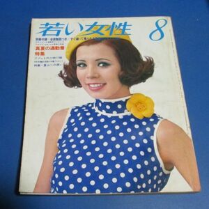 青70）若い女性1968年8月号真夏の通勤着、おとなしい柄のワンピース、流行柄、ミニスカ、パンツドレス、下着の選び方ブラジャーガードルル